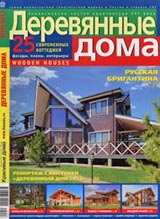 Журнал «Деревянные дома» 2013 год