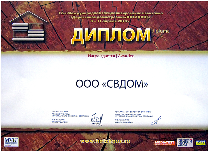сертификат участника выставки деревянного домостроения 2010