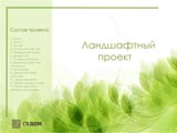 Проект озеленения