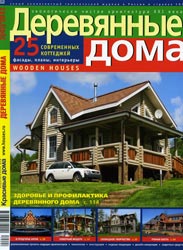 Журнал «Деревянные дома» 2(43)'2012